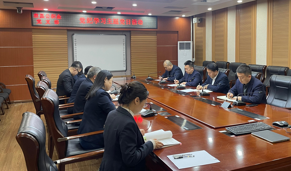 开展党纪学习主题党日活动